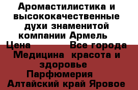 Аромастилистика и высококачественные духи знаменитой компании Армель › Цена ­ 1 500 - Все города Медицина, красота и здоровье » Парфюмерия   . Алтайский край,Яровое г.